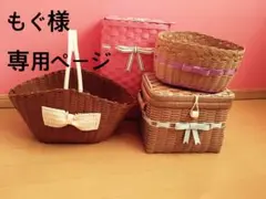 もぐ様　オーダー専用ページ