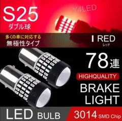 高品質 LED S25 ダブル 78連 ブレーキランプ ブレーキライトのサムネイル