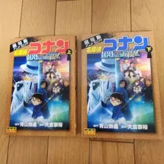 名探偵コナン100万ドルの五稜星 : 劇場版アニメコミック. 上・下セット