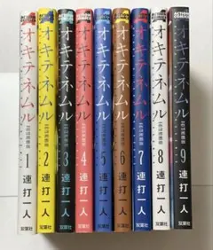 オキテネムル 全9巻セット 連打一人