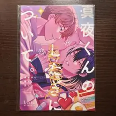 新品未開封　真夜中の俺を見て　2 Luria コミコミスタジオ　有償特典　小冊子