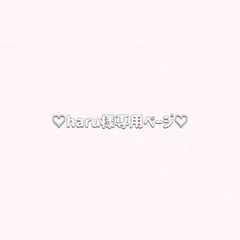 ✦ haru様 リクエスト 4点 まとめ商品 ✦
