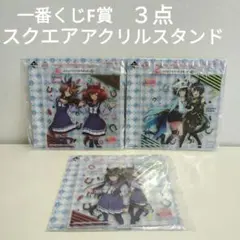 ウマ娘　一番くじ　F賞　スクエアアクリルスタンド　３点