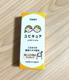 指しゃぶり防止用マニキュア*ユビキュア*USED