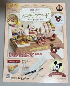 【新品未開封】ディズニー ミニチュアフード 1号