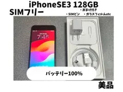 【超美品】iPhone SE（第3世代） 128GB ミッドナイト SIMフリー