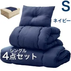 【送料無料】布団セット シングル 4点セット 三層敷布団　ネイビー