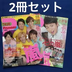 TVLIFE Premium 2冊セット　表紙　嵐　大野智