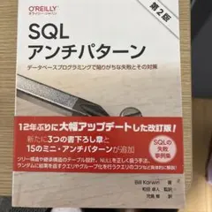 SQLアンチパターン 第2版 : データベースプログラミングで陥りがちな失敗と…