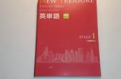 NEW TREASURE Third Edition Stage1 英単語　Z会