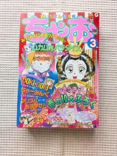 ちゃお 2003年6月号　お宝品当時物　未読本 ちゃお 2003年6月号 お宝品当時物 未読本 - メルカリ