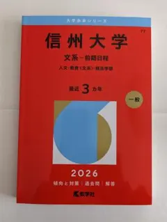 信州大学 文系 前期日程 2026