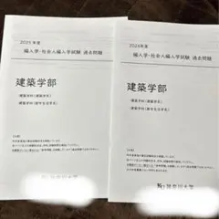 神奈川大学建築学部編入試験過去問2年分