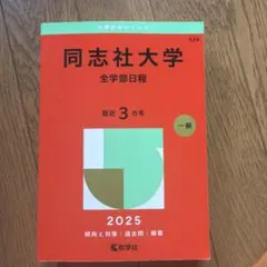 2025年版 大学赤本シリーズ 同志社大学(全学部日程) 赤本