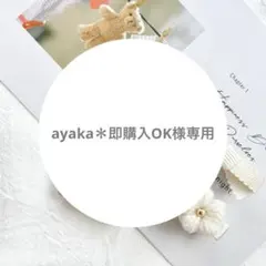 ayaka＊即購入OK様専用