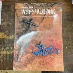 魏志倭人伝」の世界 吉野ヶ里遺跡展 図録 - メルカリ