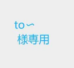 to〜 様専用