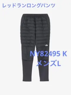 【新品未使用タグ付】ノースフェイス レッドランロングパンツ NY82495 L