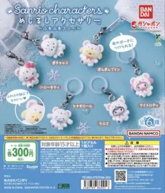 めじるしアクセサリー サンリオキャラクターズ ふわふわスノー