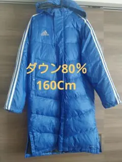 adidas ベンチコート 青　ダウン80％　160CmメンズＳ相当