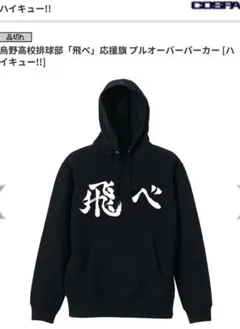 ハイキュー!! 烏野高校排球部 【飛べ】応援旗 プルオーバーパーカー