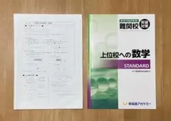 早稲アカ 数学教材 上位校への数学STANDARD 解説付きのサムネイル
