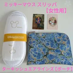 香港ディズニーランドホテル アメニティスリッパ＆ターキッシュエアラインズポーチ