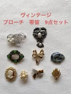 ヴィンテージ　ブローチ　帯留　9点