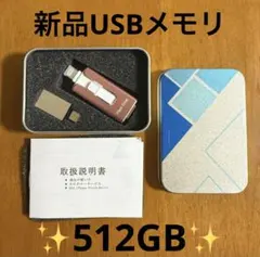 特別価格！usbメモリ アプリ不要 スマホ直接 512GB データ保存 USB