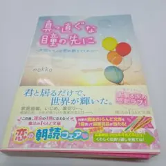 真っ直ぐな瞳の先に : 大切なモノは君が教えてくれた