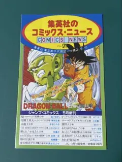 コミックスニュース Vol.70 ドラゴンボール 8巻 初版 付属品 - メルカリ