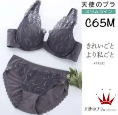 ＊C65M 天使のブラ スリムライン582 ブラ＆ショーツ チャコールグレー