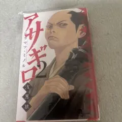 アサギロ～浅葱狼～ 2