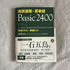 速読速聴・英単語Basic 2400のサムネイル