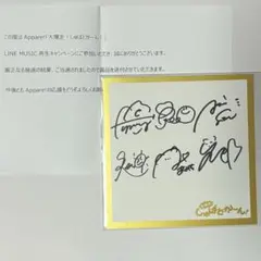 Appare!「大爆走！しゅばどかーん！」サイン入り色紙