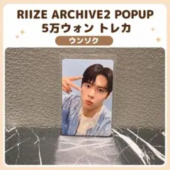 RIIZE ARCHIVE2 韓国 POPUP 5万ウォン 特典トレカ ウンソク - メルカリ