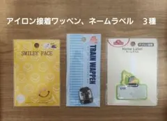 アイロン接着　ワッペン　ネームラベル　３種