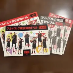 アルバルク東京算数ドリル 小学6年生 RED BLACK セット