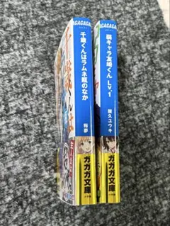 【初版•金帯•チラシ】『千歳くんはラムネ瓶のなか』＋『弱キャラ友崎くんLV.1』
