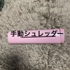 手動シュレッダー　ピンク 紙カッター　ハンドシュレッダー　Nakabayashiのサムネイル