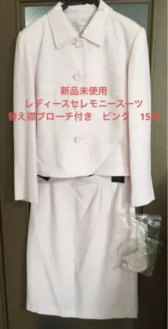 新品未使用　レディースセレモニースーツ 替え襟ブローチ付き　ピンク　15号