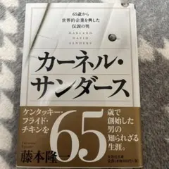 カーネル・サンダース 65歳から世界的企業を興した伝説の男