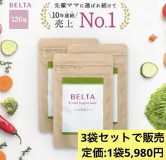【3袋セット】BELTA 葉酸サプリ 30日分(120粒) 定価5,920/1袋のサムネイル