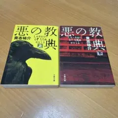 悪の教典 上下　2冊セット