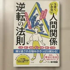 うまくいかない人間関係逆転の法則