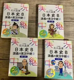 日本史B講義の実況中継4冊セット