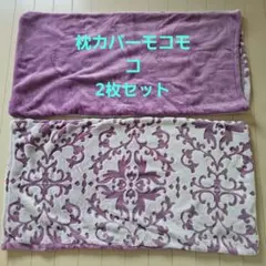 フリース 花柄枕カバー 2枚セット