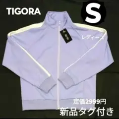 新品 S TIGORA レディース ジャージ トラックジャケット　長袖　紫　上着