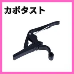 ▽カポタスト ブラック アコギ フォーク カポ エレキギターのサムネイル