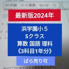 2025年最新】浜学園 小5 復習テスト sの人気アイテム - メルカリ